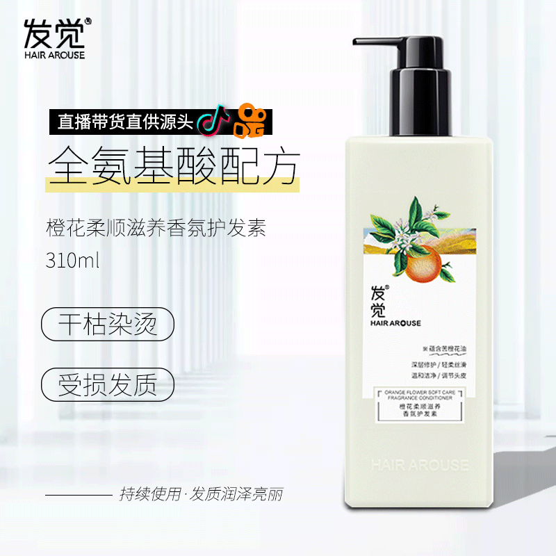 橙花柔顺滋养香氛护发素